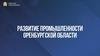 Развитие промышленности Оренбургской области