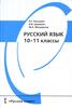 Русский язык. 10-11 классы (Гольцова Н.Г., Шамшин И.В., Мищерина М.А.)