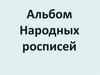 Альбом народных росписей