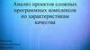 Анализ проектов сложных программных комплексов по характеристикам качества