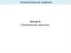 Строительное черчение. Компьютерная графика