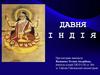 Давня Індія