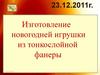Изготовление новогодней игрушки из тонкослойной фанеры