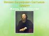 Михаил Евграфович Салтыков-Щедрин. Жизнь и творчество