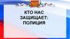 Кто нас защищает: полиция?