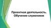 Проектная деятельность. Обучение служением