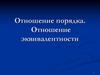 Отношение порядка. Отношение эквивалентности