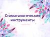 Стоматологические инструменты