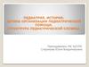 Педиатрия. История. Ситема организации педиатрической помощи. Структрура педиатрической службы