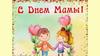 Праздник мам
