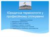 Юридична термінологія у професійному спілкуванні