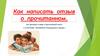 Как написать отзыв о прочитанном. (на примере отзыва о прочитанной книге А.М.Волкова «Волшебник Изумрудного города»)