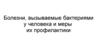 Болезни, вызываемые бактериями у человека и меры их профилактики