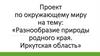 Разнообразие природы родного края. Иркутская область