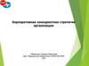Корпоративная конкурентная стратегия организации