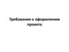 Требования к оформлению проекта