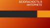 Безопасность в интернете