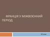 Франція у міжвоєнний період