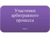 Участники арбитражного процесса