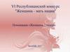 VI Республиканский конкурс "Женщина - мать нации". Номинация «Женщина – лидер»