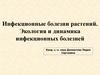 Инфекционные болезни растений. Экология и динамика инфекционных болезней