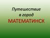 Путешествие в город Математинск