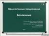 Односоставные предложения. Безличные предложения