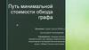 Путь минимальной стоимости обхода графа