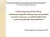 Оказание первой помощи при переломах наложение шины на место перелома транспортировка пораженного. Практическая работа №13