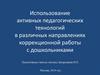 Использование активных педагогических технологий в различных направлениях коррекционной работы с дошкольниками