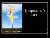 Природный газ