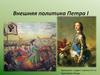 Внешняя политика Петра I