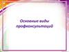 Основные виды профконсультаций