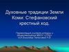 Духовные традиции Земли Коми: Стефановский крестный ход