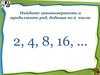 Найдите закономерность и продолжите ряд