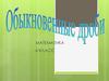 Обыкновенные дроби. 6 класс