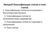 Классификация счетов и план счетов. Лекция 5