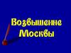 Возвышение Москвы