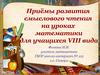 Приёмы развития смыслового чтения на уроках математики для учащихся VIII вида