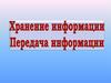 Информация - это отражение внешнего мира с помощью знаков и сигналов