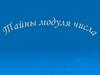 Тайны модуля числа