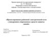 Проектирование районной электрической сети с внедрением современных средств защиты линий