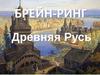 Древнерусские князья. Брейн-ринг