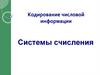 Кодирование числовой информации. Системы счисления