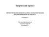 Проектирование модели данных и моделирование предметной области «Аптека»