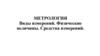 Метрология. Виды измерений. Физические величины. Средства измерений
