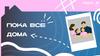 Пока все дома