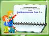 Дифференциация букв б - д. Логопедическое занятие по коррекции оптической дисграфии. 2 класс