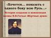 Хочется… показать с одного боку всю Русь…