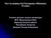 Тест по роману И.А. Гончарова «Обломов». 10 класс